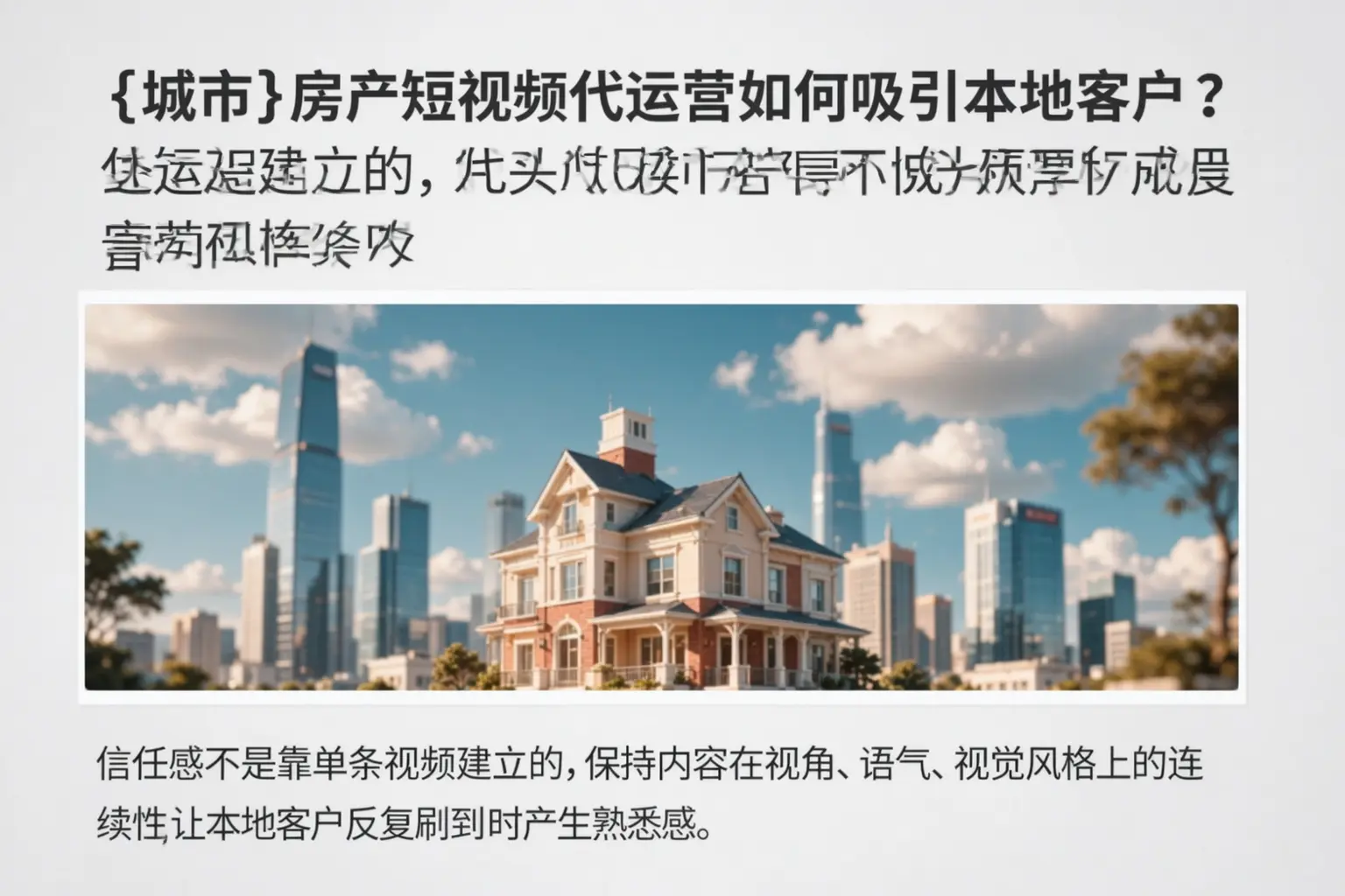 江岸房产短视频代运营如何吸引本地客户？